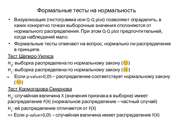 Формальные тесты на нормальность Визуализация (гистограмма или Q-Q plot) позволяют определить,