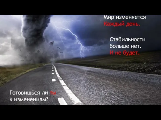 Мир изменяется Каждый день. Готовишься ли ты к изменениям? Стабильности больше нет. И не будет.