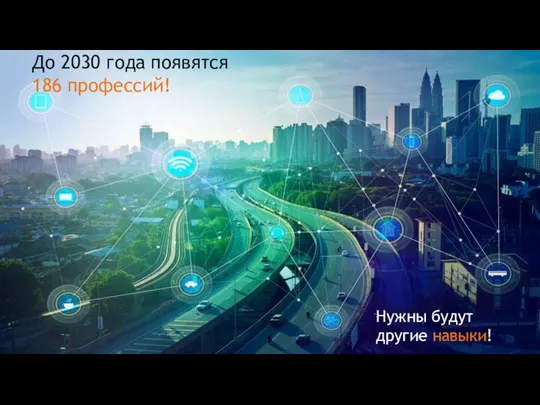 До 2030 года появятся 186 профессий! Нужны будут другие навыки!