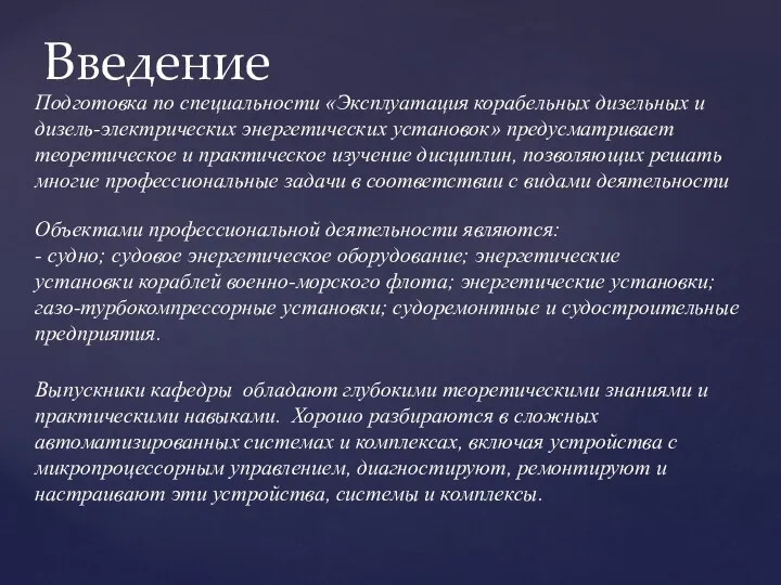 Подготовка по специальности «Эксплуатация корабельных дизельных и дизель-электрических энергетических установок» предусматривает