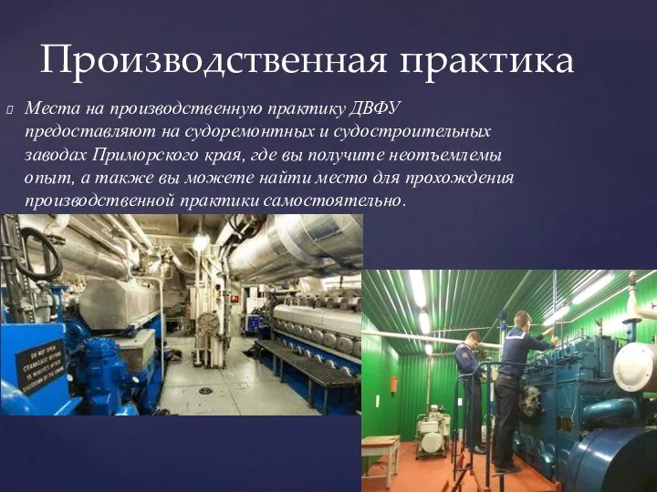 Места на производственную практику ДВФУ предоставляют на судоремонтных и судостроительных заводах