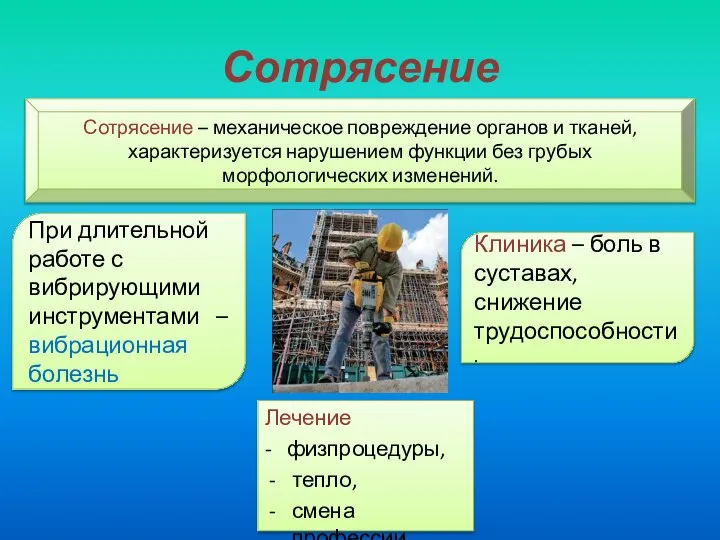 Сотрясение Лечение - физпроцедуры, тепло, смена профессии. Сотрясение – механическое повреждение