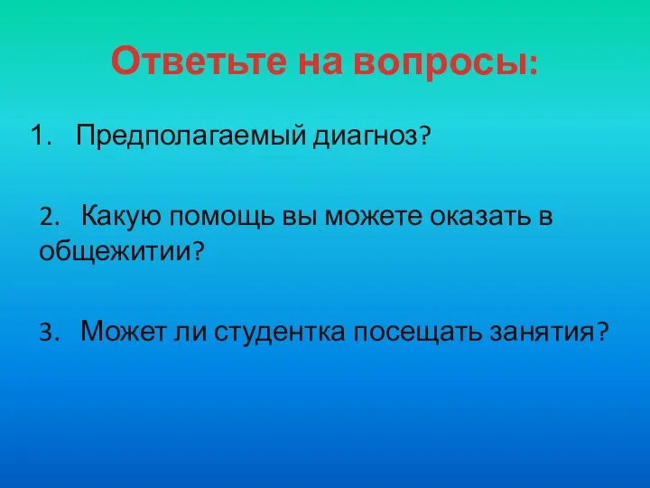 Ответьте на вопросы: Предполагаемый диагноз? 2. Какую помощь вы можете оказать