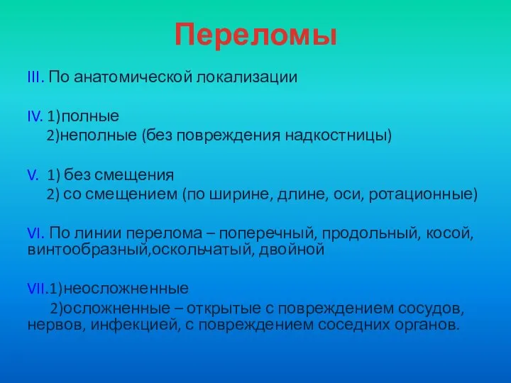 Переломы ІІІ. По анатомической локализации IV. 1)полные 2)неполные (без повреждения надкостницы)