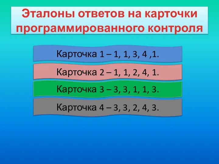 Эталоны ответов на карточки программированного контроля Карточка 3 – 3, 3,