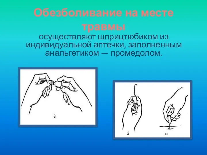 Обезболивание на месте травмы осуществляют шприцтюбиком из индивидуальной аптечки, заполненным анальгетиком — промедолом.