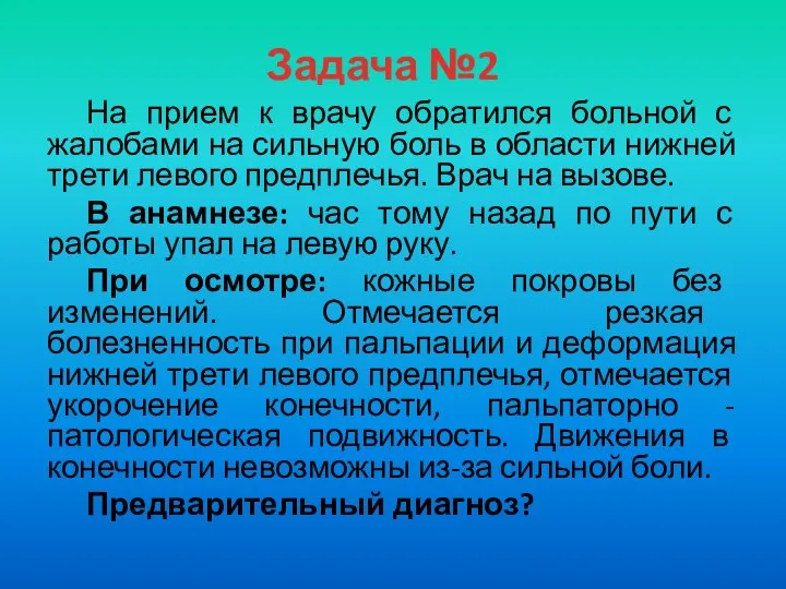 Задача №2 На прием к врачу обратился больной с жалобами на