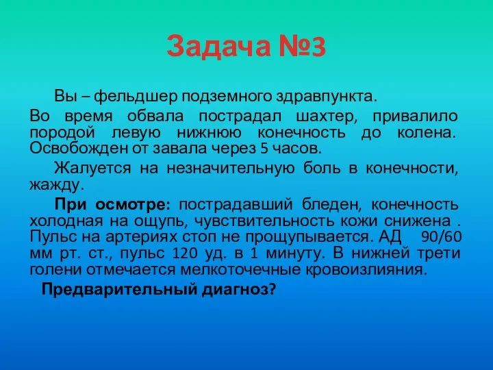 Задача №3 Вы – фельдшер подземного здравпункта. Во время обвала пострадал