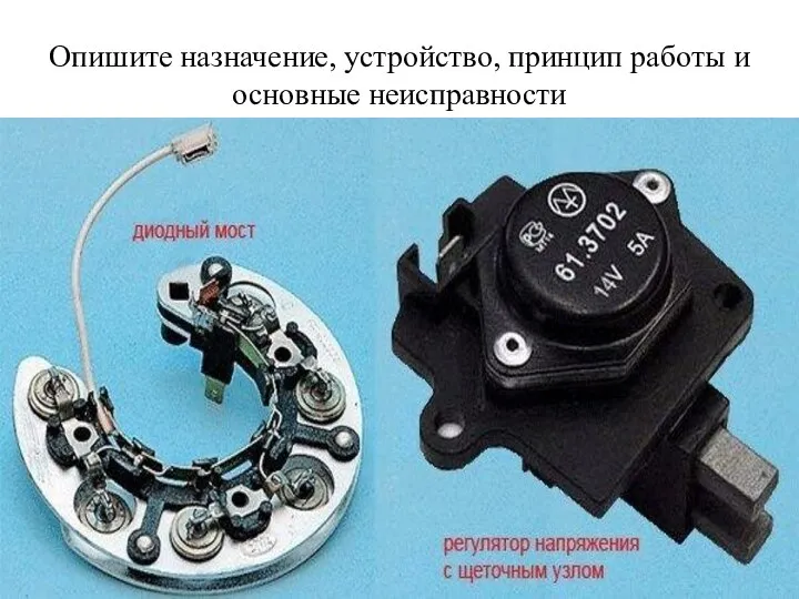 Опишите назначение, устройство, принцип работы и основные неисправности