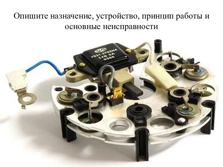 Опишите назначение, устройство, принцип работы и основные неисправности