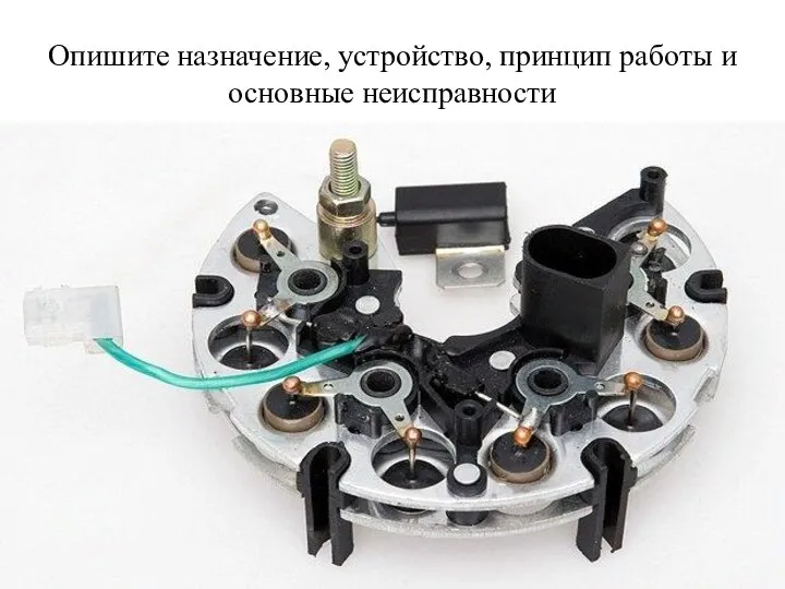 Опишите назначение, устройство, принцип работы и основные неисправности