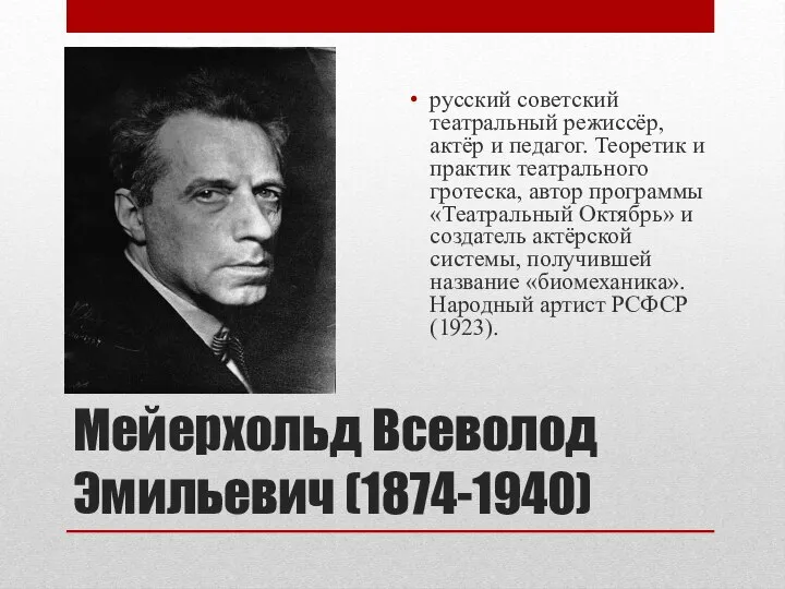 Мейерхольд Всеволод Эмильевич (1874-1940) русский советский театральный режиссёр, актёр и педагог.