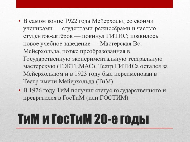 ТиМ и ГосТиМ 20-е годы В самом конце 1922 года Мейерхольд