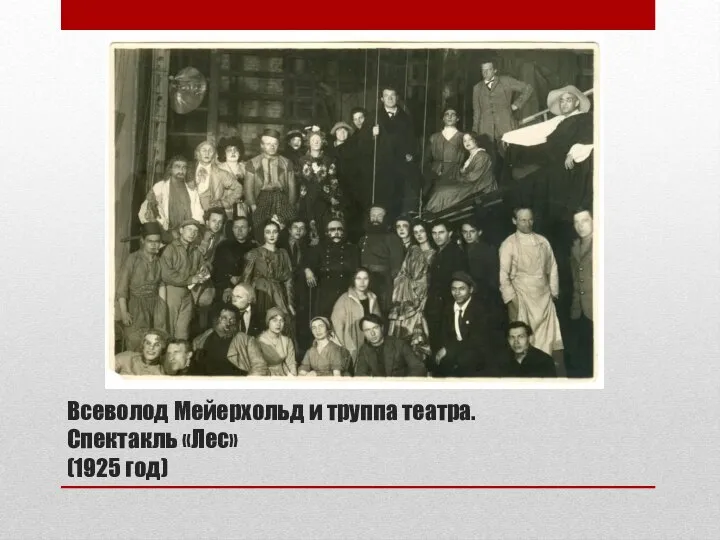 Всеволод Мейерхольд и труппа театра. Спектакль «Лес» (1925 год)