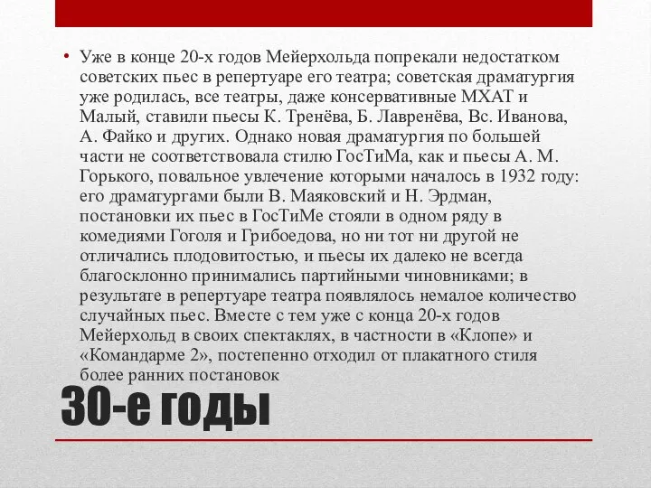 30-е годы Уже в конце 20-х годов Мейерхольда попрекали недостатком советских