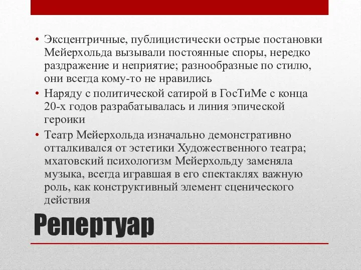 Репертуар Эксцентричные, публицистически острые постановки Мейерхольда вызывали постоянные споры, нередко раздражение