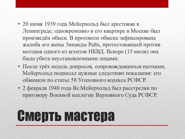 Смерть мастера 20 июня 1939 года Мейерхольд был арестован в Ленинграде;