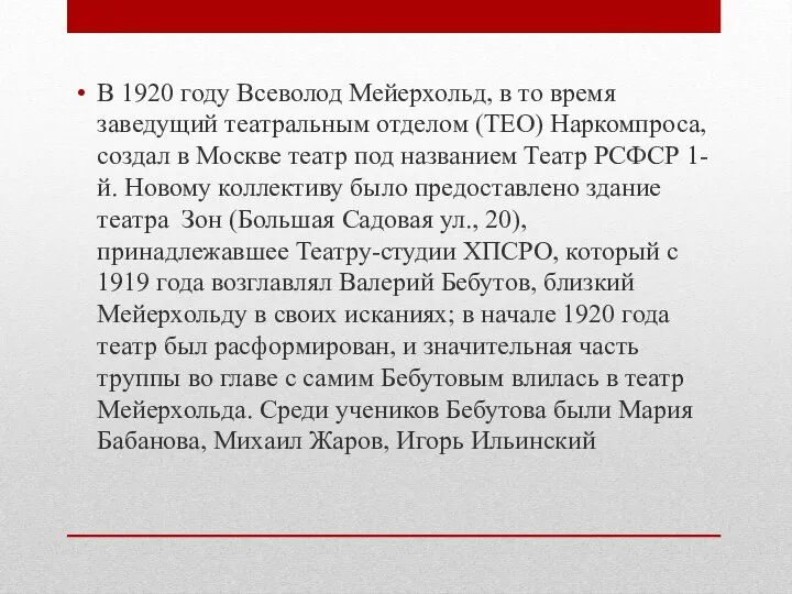 В 1920 году Всеволод Мейерхольд, в то время заведущий театральным отделом