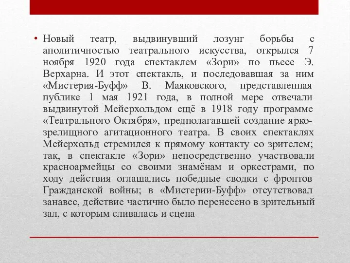 Новый театр, выдвинувший лозунг борьбы с аполитичностью театрального искусства, открылся 7