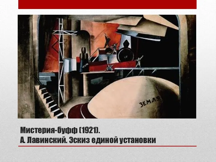 Мистерия-буфф (1921). А. Лавинский. Эскиз единой установки