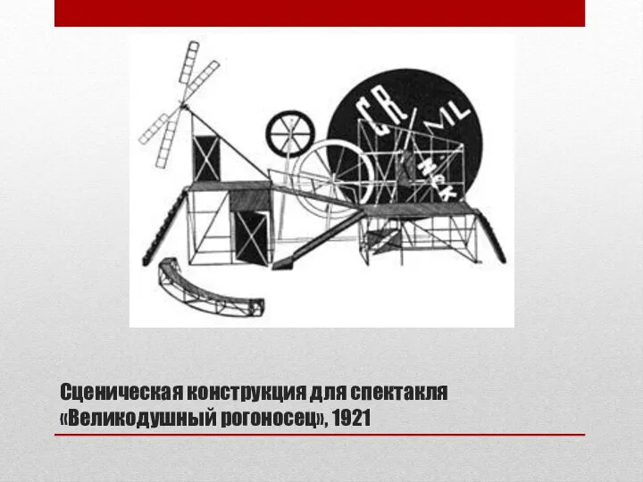 Сценическая конструкция для спектакля «Великодушный рогоносец», 1921