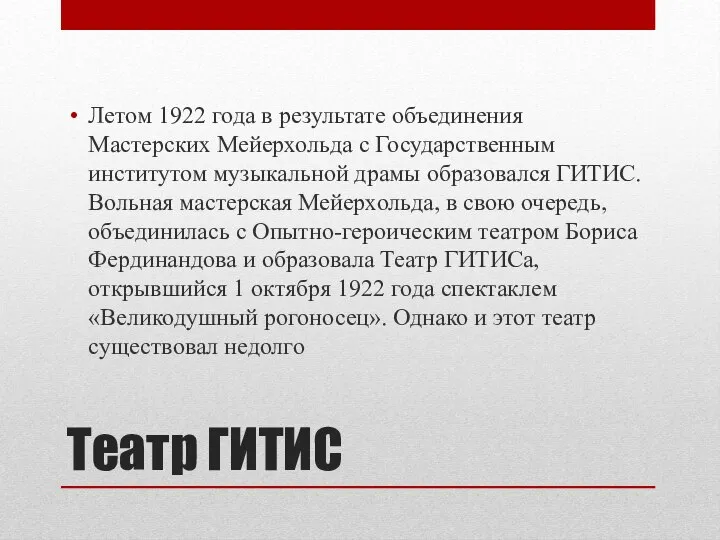 Театр ГИТИС Летом 1922 года в результате объединения Мастерских Мейерхольда с