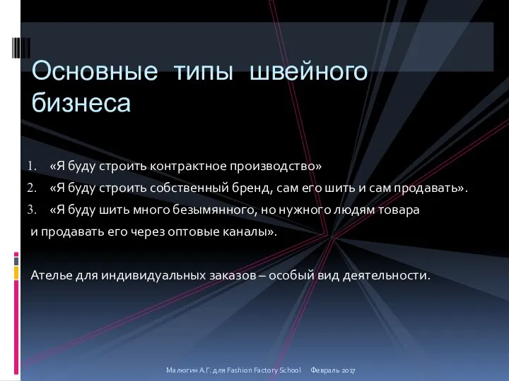 «Я буду строить контрактное производство» «Я буду строить собственный бренд, сам