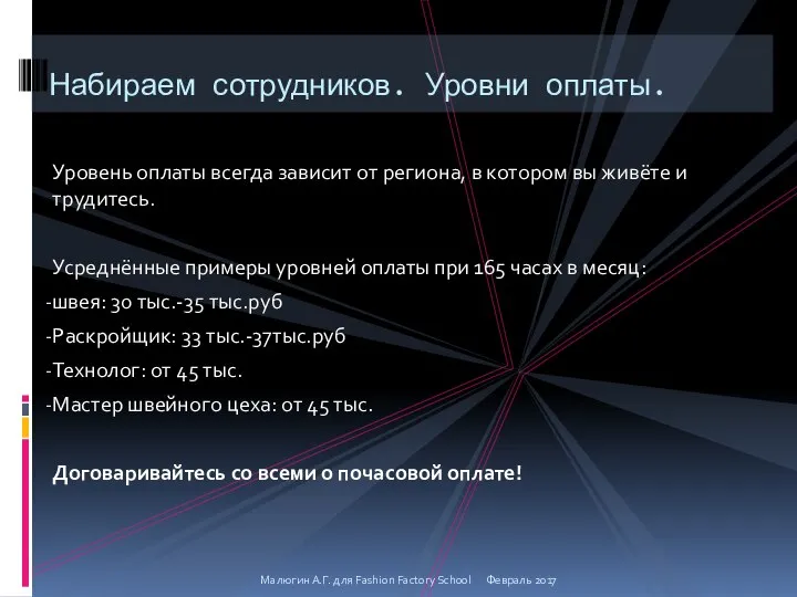 Уровень оплаты всегда зависит от региона, в котором вы живёте и