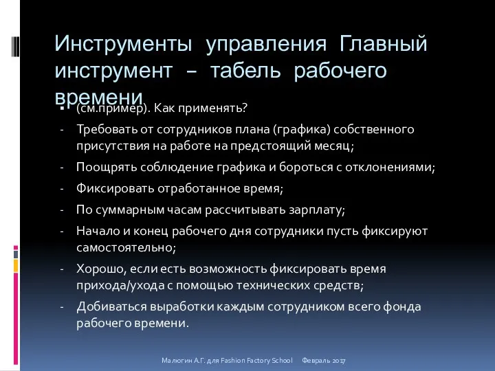 Инструменты управления Главный инструмент – табель рабочего времени (см.пример). Как применять?