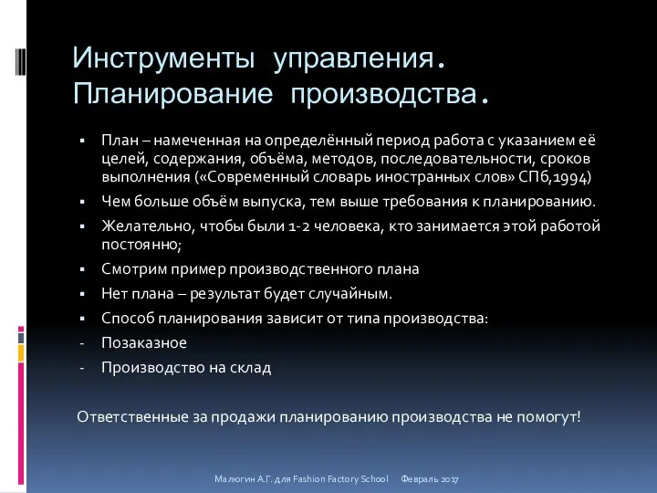 Инструменты управления. Планирование производства. План – намеченная на определённый период работа