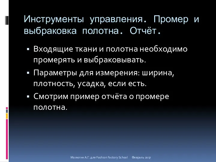 Инструменты управления. Промер и выбраковка полотна. Отчёт. Входящие ткани и полотна