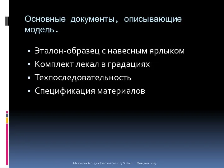 Основные документы, описывающие модель. Эталон-образец с навесным ярлыком Комплект лекал в