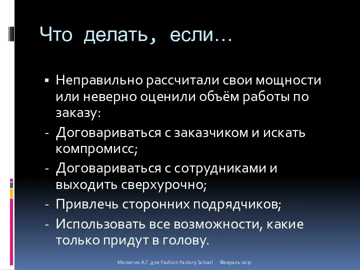 Что делать, если… Неправильно рассчитали свои мощности или неверно оценили объём