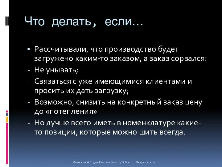 Что делать, если… Рассчитывали, что производство будет загружено каким-то заказом, а