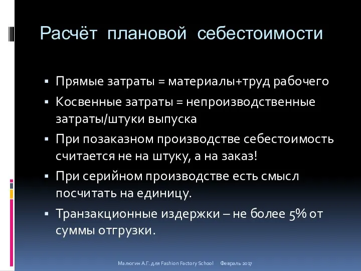 Расчёт плановой себестоимости Прямые затраты = материалы+труд рабочего Косвенные затраты =