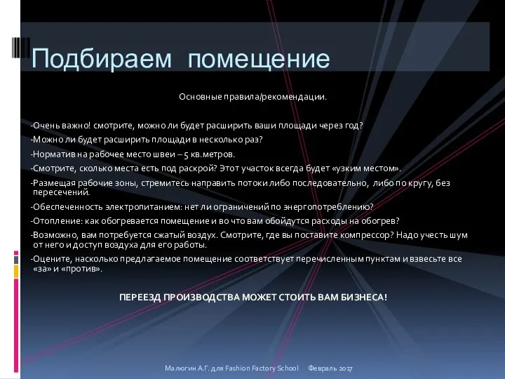 Основные правила/рекомендации. Очень важно! смотрите, можно ли будет расширить ваши площади