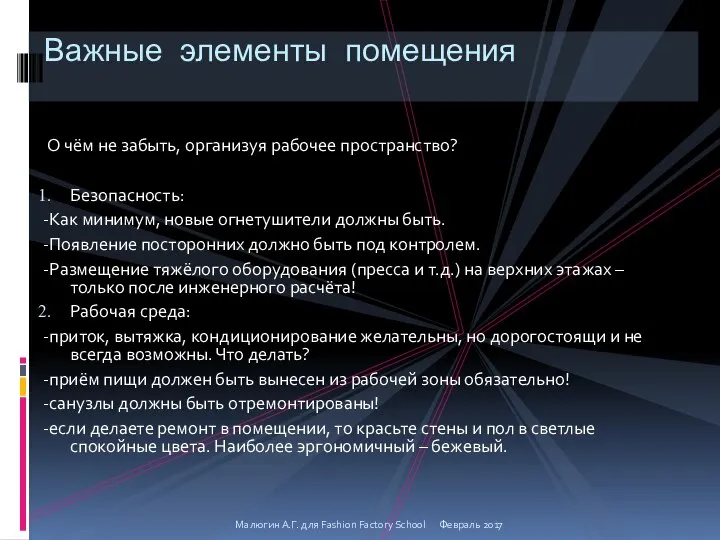 О чём не забыть, организуя рабочее пространство? Безопасность: -Как минимум, новые