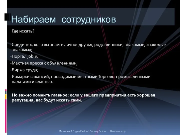 Где искать? Среди тех, кого вы знаете лично: друзья, родственники, знакомые,