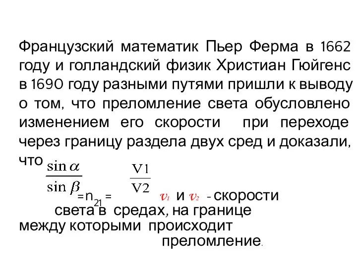 Французский математик Пьер Ферма в 1662 году и голландский физик Христиан