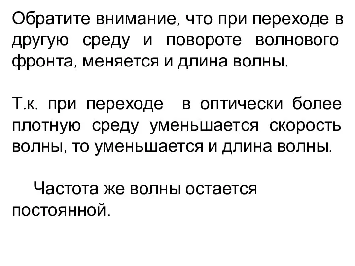 Обратите внимание, что при переходе в другую среду и повороте волнового