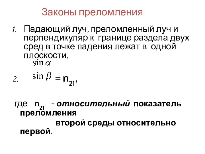 Законы преломления Падающий луч, преломленный луч и перпендикуляр к границе раздела