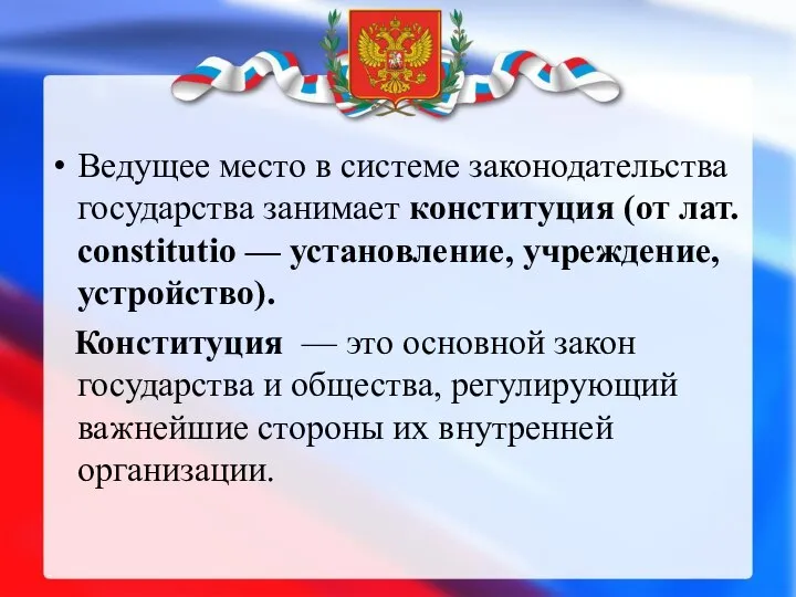 Ведущее место в системе законодательства государства занимает конституция (от лат. constitutio