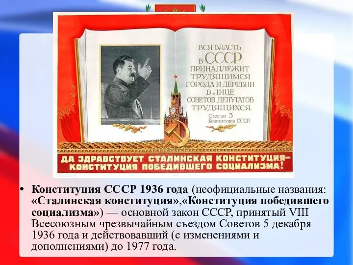 Конституция СССР 1936 года (неофициальные названия: «Сталинская конституция»,«Конституция победившего социализма») —