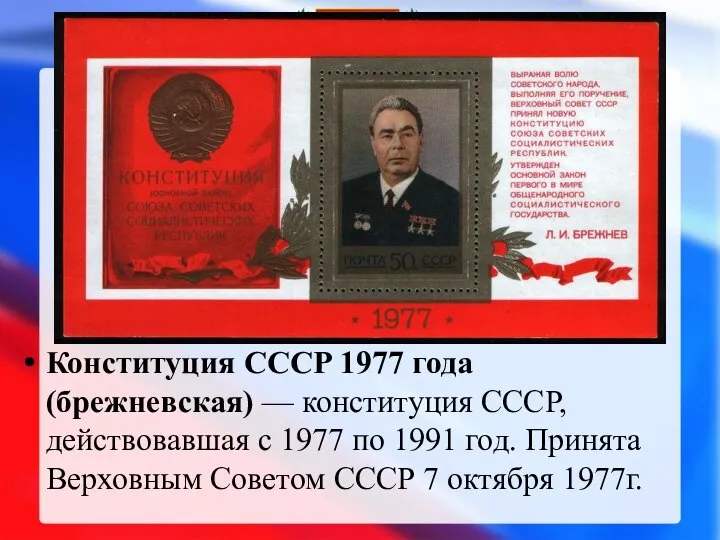 Конституция СССР 1977 года(брежневская) — конституция СССР, действовавшая с 1977 по