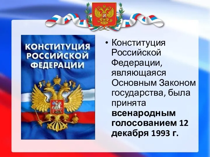 Конституция Российской Федерации, являющаяся Основным Законом государства, была принята всенародным голосованием 12 декабря 1993 г.