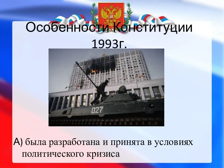 Особенности Конституции 1993г. А) была разработана и принята в условиях политического кризиса