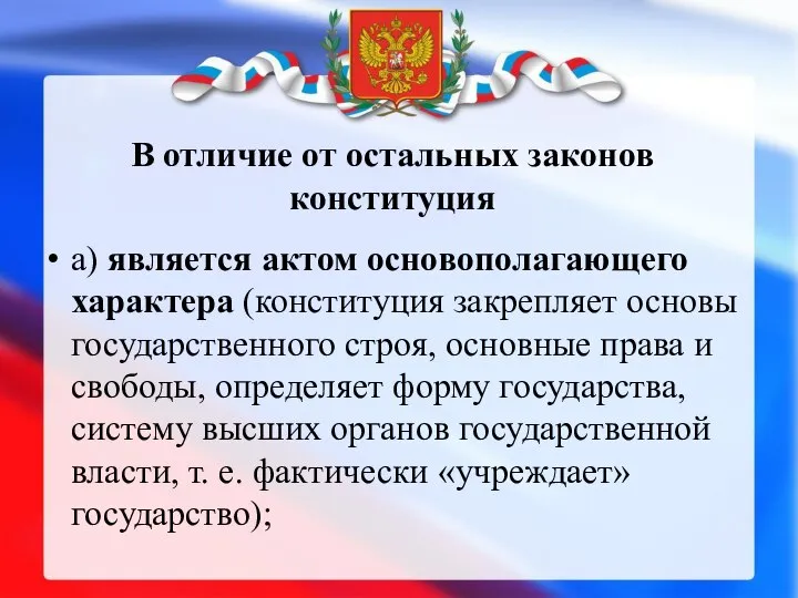 В отличие от остальных законов конституция а) является актом основополагающего характера