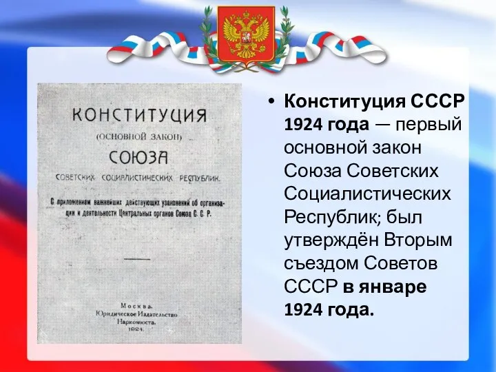 Конституция СССР 1924 года — первый основной закон Союза Советских Социалистических