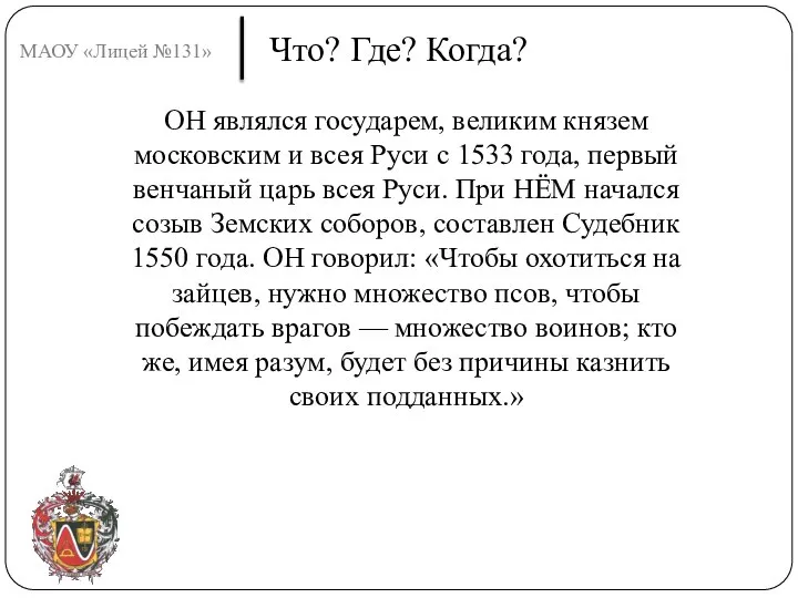 МАОУ «Лицей №131» ОН являлся государем, великим князем московским и всея