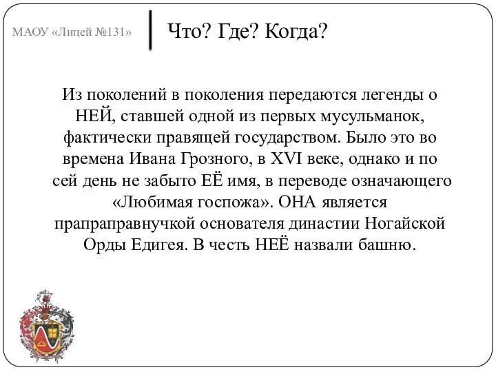 МАОУ «Лицей №131» Что? Где? Когда? Из поколений в поколения передаются